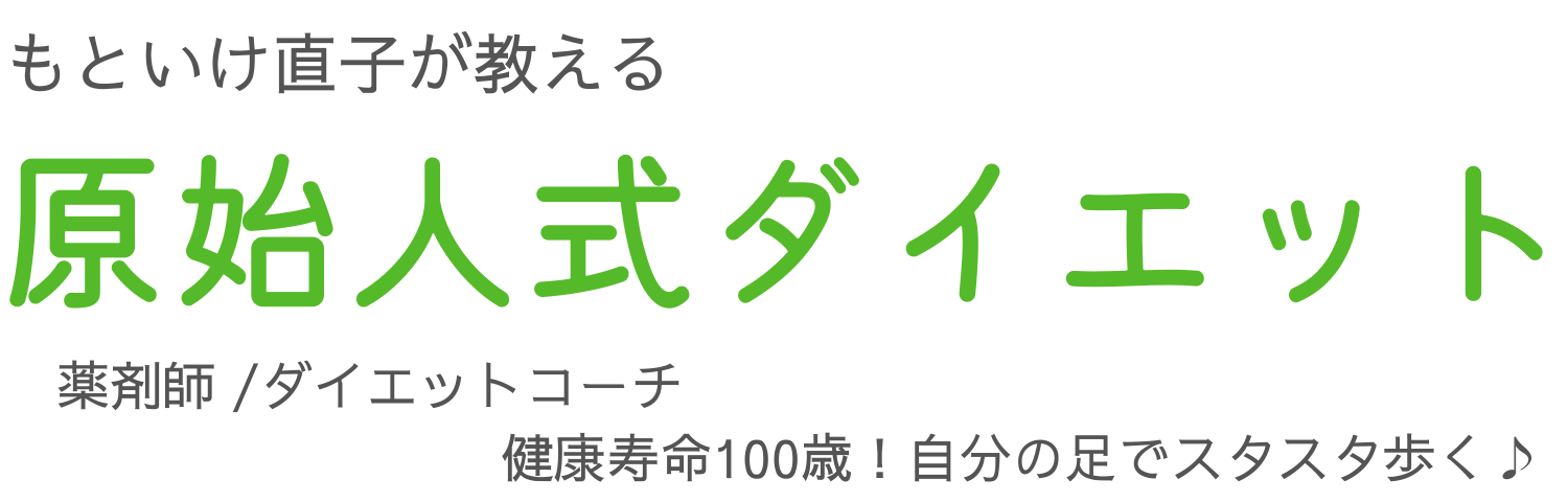 もといけ直子が教える「原始人式ダイエット」